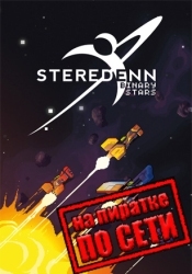 Steredenn: Binary Stars по сети