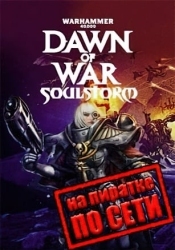 Warhammer 40.000: Dawn of War - Soulstorm по сети