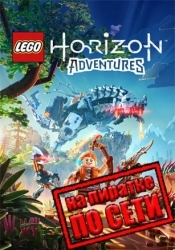 LEGO Horizon Adventures по сети