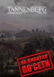 Tannenberg по сети
