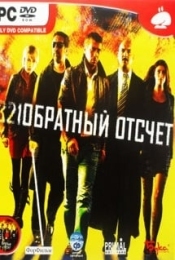 321Обратный Отсчёт