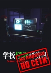 School Paranormal Laboratory по сети
