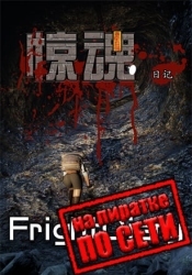 FrightDiary по сети