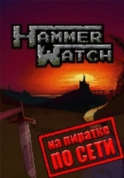 Heroes of Hammerwatch по сети