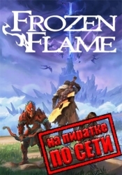 Frozen Flame по сети