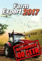 Farm Expert 2017 по сети