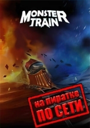 Monster Train по сети