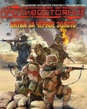 Противостояние: Битва за черное золото