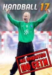 Handball 17 по сети
