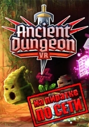 Ancient Dungeon по сети