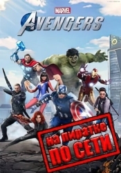 Marvels Avengers по сети