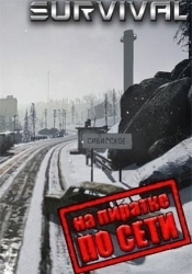SURVIVAL: Postapocalypse Now по сети