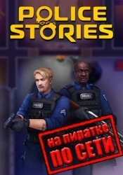 Police Stories по сети