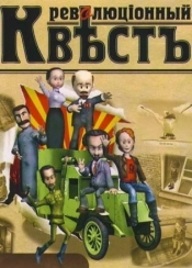 Революционный квест