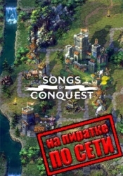 Songs of Conquest по сети
