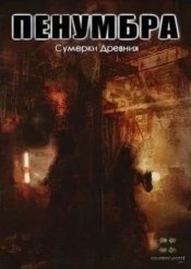 Пенумбра Сумерки Древних