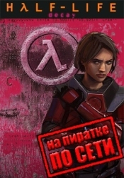 Half Life Decay по сети