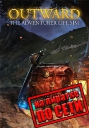 Outward по сети