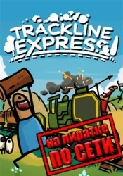 Trackline Express по сети