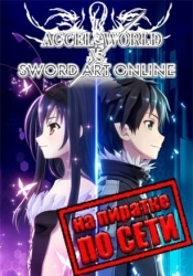 Accel World VS. Sword Art Online Deluxe Edition по сети