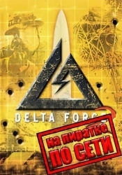 Delta Force 2 по сети