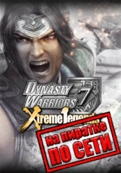 DYNASTY WARRIORS 7: Xtreme Legends Definitive Edition по сети