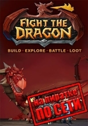 Fight The Dragon по сети