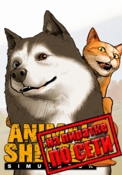 Animal Shelter 2 по сети