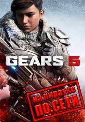 Gears 5 по сети