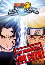 NARUTO: Ultimate Ninja STORM по сети