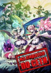 Gal Guardians: Servants of the Dark по сети