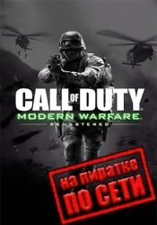 Call of Duty: Modern Warfare Remastered по сети
