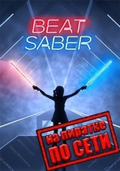 Beat Saber по сети
