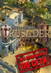 Stronghold Crusader 2 по сети
