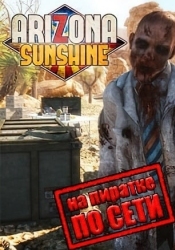 Arizona Sunshine по сети