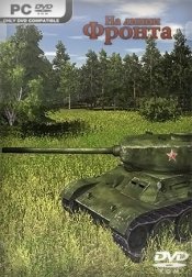 На линии фронта