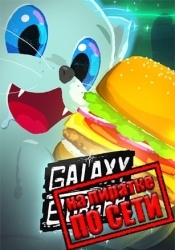 Galaxy Burger по сети