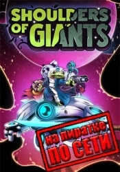 Shoulders Of Giants по сети