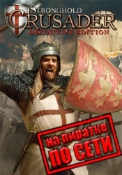 Stronghold Crusader: Definitive Edition по сети