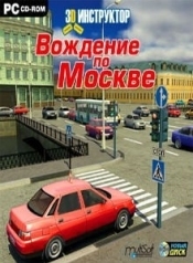 3D Инструктор - Вождение по Москве