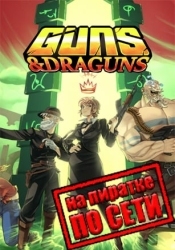 Guns And Draguns по сети