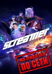 Screamer по сети