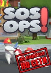 SOS OPS! по сети