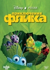 Приключения Флика: Муравей-изобретатель