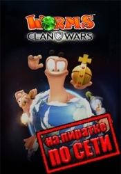 Worms Clan Wars по сети