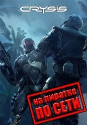 Crysis по сети