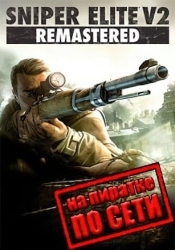 Sniper Elite V2 Remastered по сети