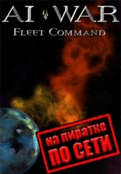 AI War: Fleet Command по сети