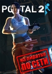 Портал 2 по сети
