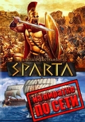 Ancient Wars: Sparta по сети